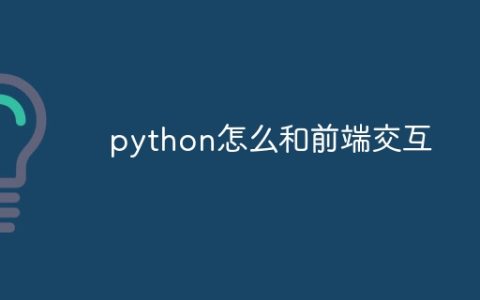 python怎么和前端交互