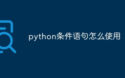 python条件语句怎么使用