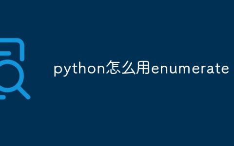 python怎么用enumerate