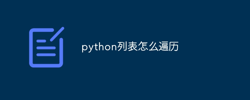 python列表怎么遍历