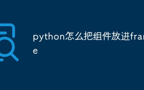 python怎么把组件放进frame