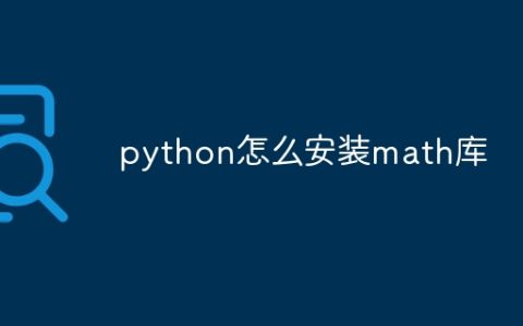 python怎么安装math库