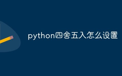 python四舍五入怎么设置