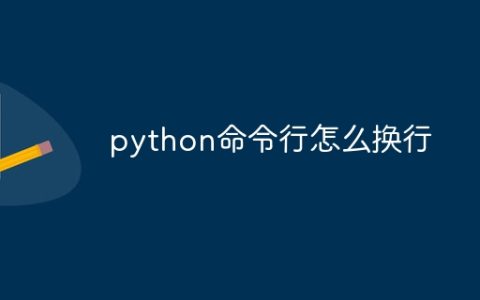 python命令行怎么换行
