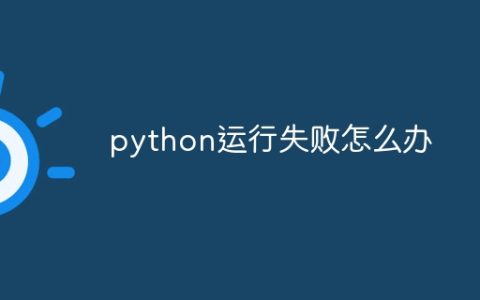 python运行失败怎么办