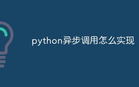 python异步调用怎么实现