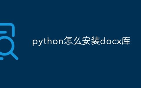 python怎么安装docx库