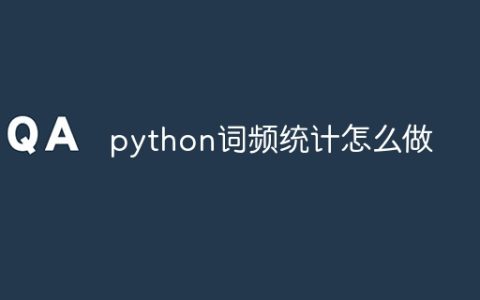 python词频统计怎么做