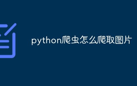 python爬虫怎么爬取图片