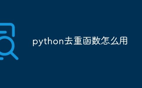 python去重函数怎么用