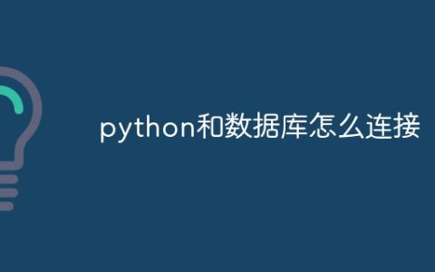 python和数据库怎么连接