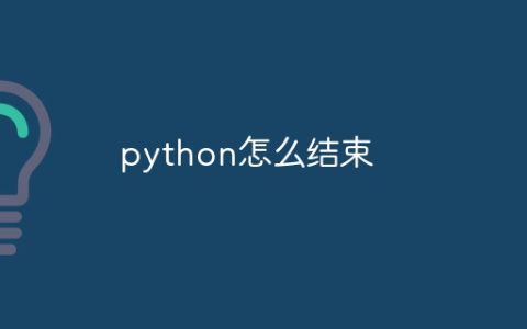 python怎么结束