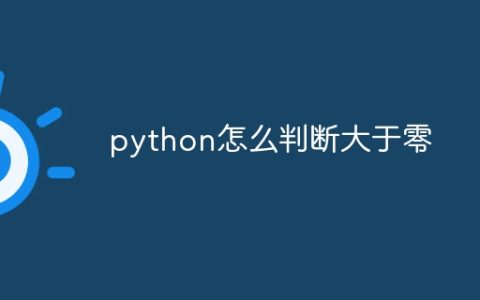python怎么判断大于零