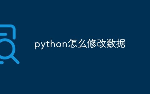 python怎么修改数据