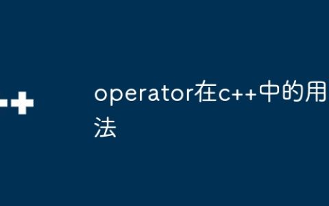 operator在c++中的用法