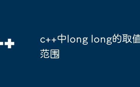 c++中long long的取值范围