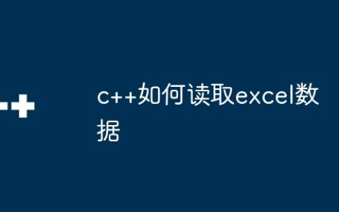 c++如何读取excel数据
