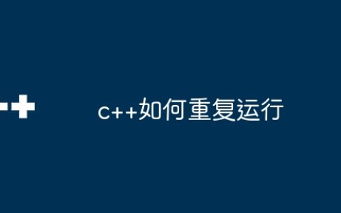 c++如何重复运行