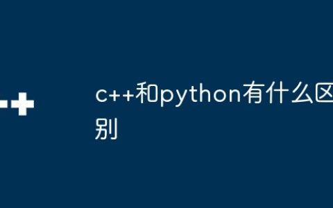 c++和python有什么区别