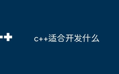 c++适合开发什么