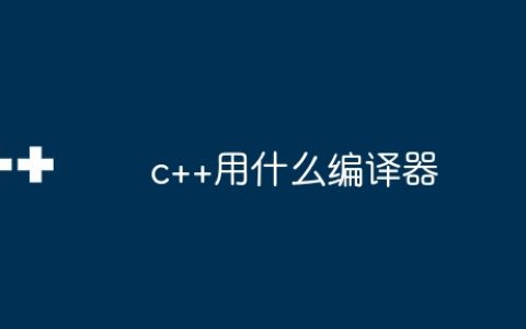 c++用什么编译器
