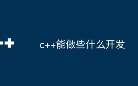 c++能做些什么开发