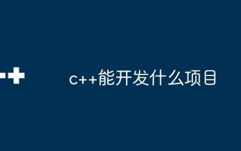 c++能开发什么项目