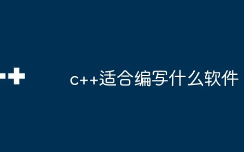 c++适合编写什么软件