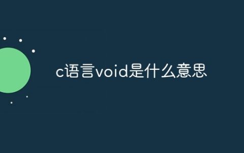 c语言void是什么意思