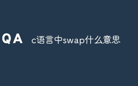 c语言中swap什么意思