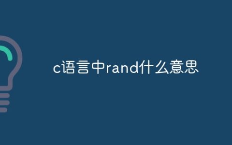 c语言中rand什么意思