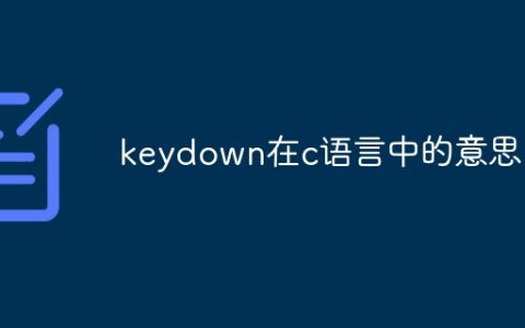 keydown在c语言中的意思