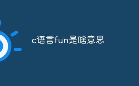 c语言fun是啥意思
