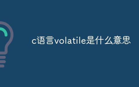 c语言volatile是什么意思