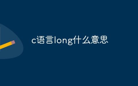 c语言long什么意思