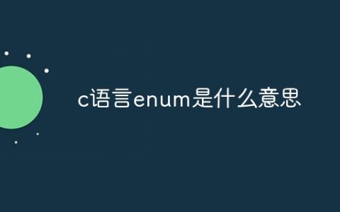 c语言enum是什么意思