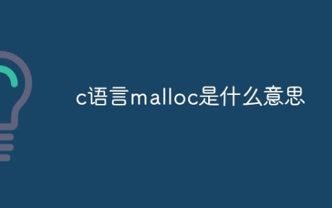 c语言malloc是什么意思