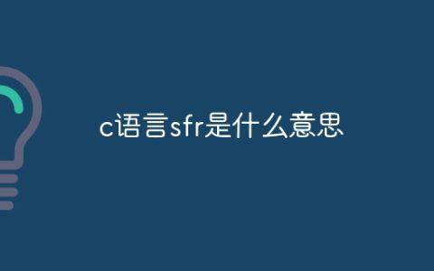 c语言sfr是什么意思