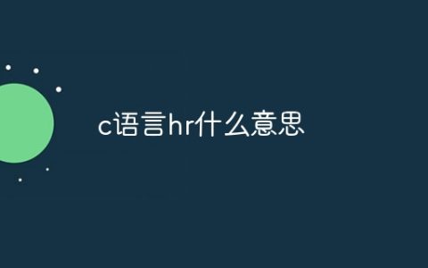 c语言hr什么意思