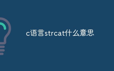 c语言strcat什么意思