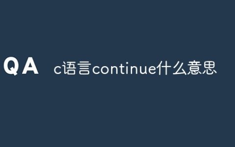 c语言continue什么意思