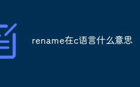 rename在c语言什么意思