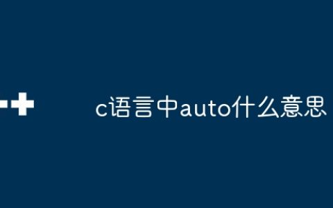 c语言中auto什么意思