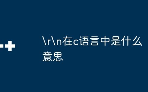 在c语言中是什么意思