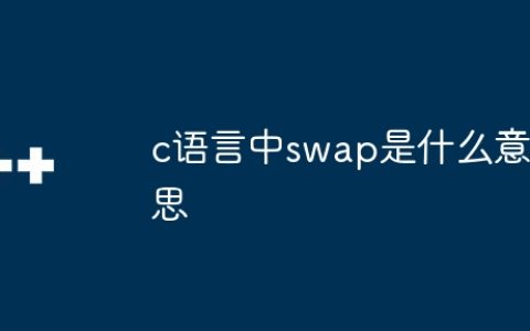 c语言中swap是什么意思