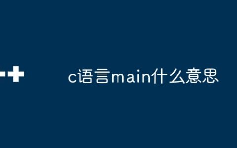 c语言main什么意思