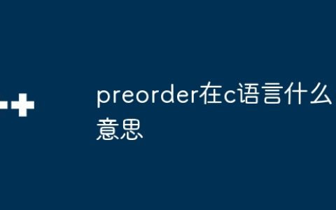 preorder在c语言什么意思