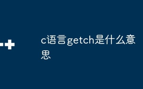 c语言getch是什么意思
