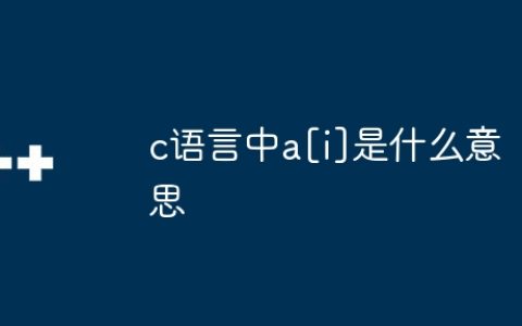 c语言中a[i]是什么意思