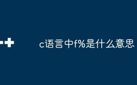 c语言中f%是什么意思